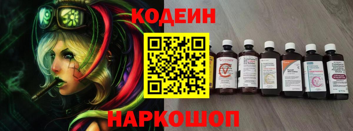 Codein напиток Lean (лин)  Вход с VPN  Новоалександровск 